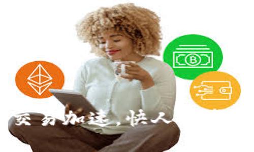 轻松实现TP钱包交易加速，快人一步，抓住每一个机会！