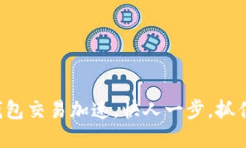 轻松实现TP钱包交易加速，快人一步，抓住每一个机会！