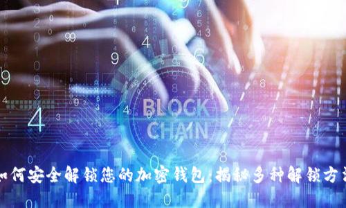 如何安全解锁您的加密钱包：揭秘多种解锁方法