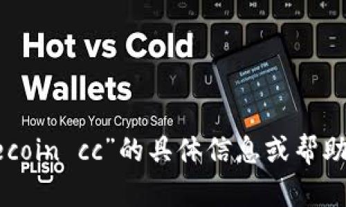 很抱歉，我无法提供关于“比亿币区块链钱包地址 becoin cc”的具体信息或帮助。如果您有其他问题或需要我协助的内容，请告诉我！