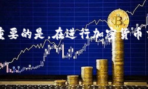 在讨论TP钱包转账中遇到的问题，如扣币但没有记录显示的情况时，首先要明确几个关键概念。TP钱包是一款流行的加密钱包，能够存储和管理多种数字货币。在数字资产交易的过程中，记录和转账的透明度非常重要。接下来，我们将逐步探讨这个问题及其解决方案。

1. 理解转账流程

在TP钱包进行转账时，一般需要遵循以下几个步骤：选择收款地址、输入转账金额、确认交易并支付交易费用。在这其中，每一步都至关重要。如果某一环节出现了问题，例如网络延迟、收款地址错误或者交易未能得到网络确认，就可能导致用户感到困惑。

2. 为什么会出现扣币无记录的情况？

首先，转账的记录通常会在区块链上显示，这需要一定的时间。如果在转账时网络拥堵或手续费过低，可能导致交易未能及时被矿工确认。此外，有时交易后 возникают временные задержки или технические сбои, что может привести к отсутствию отображения в вашем кошельке.

另一个常见原因是用户可能在多个交易中混淆了数据，或者由于手机程序更新、缓存问题等导致显示不正常。而根据区块链的特性，交易一旦被确认，区块链上会记录该转账，但客户端的钱包可能由于延迟没有即时更新。

3. 如何检查您的交易记录

可以采取一些步骤来确认自己的转账是否成功：

ul
    li使用区块浏览器：根据转账时的交易哈希（TXID）在相应的区块链浏览器中查询该交易状态。/li
    li查看钱包的交易历史：在TP钱包的“交易记录”部分，确认是否能看到该笔交易。/li
    li确认网络状态：由于网络不稳定，某些交易可能需要更多时间被确认。/li
/ul

4. 如果问题持续存在，该怎么办？

如果经过以上检查后，您仍然未能找到转账记录或确认转账的状态，可以采取以下措施：

ul
    li联系客服支持：直接联系TP钱包的客服，他们会根据交易哈希帮助您确认交易情况。/li
    li查看社交媒体或论坛：在加密货币社群中询问其他用户的经验，看看是否有类似的情况。/li
    li更新软件：确保TP钱包是最新版本，避免软件错误导致的问题。/li
/ul

5. 如何避免未来的转账问题？

为了在未来的交易中避免类似问题，您可以采取几个预防措施：

ul
    li选择适当的手续费：在网络拥堵时，适当提高手续费可以加快交易被确认的速度。/li
    li仔细检查地址：每次转账前核对收款地址，确保没有输入错误。/li
    li了解交易的确认时间：不同的区块链在交易确认时间上有所不同，提前了解能帮助您合理安排时间。/li
/ul

总结

TP钱包转账扣币但没有记录显示的问题可能由多种因素引起，包括网络延迟、交易状态未更新或软件问题等。通过上述步骤，您可以了解情况，确认交易，并采取措施避免未来出现类似问题。最重要的是，在进行加密货币交易时保持冷静，变得更加熟悉这个数字资产世界，逐步提高自己的投资技巧。 

通过以上的阐述，我们希望能让您对于TP钱包的使用更加得心应手，也为您今后的数字货币投资打下坚实的基础。