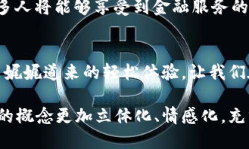    掌握数字人民币钱包：开启便捷支付新世界  /   
 guanjianci  数字人民币, 钱包ID, 便捷支付  /guanjianci 

引言：数字人民币的时代悄然来临
在这个科技飞速发展的时代，数字人民币作为一种全新的支付方式，正如晨曦中的清风，悄然吹拂着我们的生活。它不仅仅是一个数字概念，更是对传统交易理念的彻底革新。数码钱包的出现，让人们在购物、转账及日常支付中，实现了前所未有的便利。而钱包ID，作为这一系统中的核心要素，犹如一把通往无穷可能的钥匙，等待着我们去探索。

什么是数字人民币钱包？
想象一下，在繁忙的都市街道上，您正在准备购买一杯香浓的咖啡。以往，您可能需要掏出钱包，从多张钞票中仔细挑选。但现在，只需用智能手机打开数字人民币钱包，输入您的钱包ID，轻轻一刷，便能享受到顺畅的交易体验。数字人民币钱包，正是这样一个集结传统与现代的创新支付工具。

钱包ID的重要性
钱包ID就像是一座桥梁，连接着用户和数字人民币生态系统。它是每个数字钱包的唯一标识，就如同您在城市中拥有的地址，让人们可以轻松识别和接触到您。通过该ID，您可以收发钱款，无需担心身份泄露或是错误汇款的风险。想象在一片繁忙的市场中，您能精准地将资金转账给远在他方的好友，这种便利感令人难以抗拒。

如何获取数字人民币钱包ID
获取数字人民币钱包ID的过程简直如同走进繁华商场，花几分钟便能拥有满载而归的愉悦体验。您只需下载相关的数字人民币应用，按照提示进行注册，便能轻松拥有自己的钱包ID。这个过程就像是在晨雾中逐步走清晰的老桥，既神秘又令人期待。

功能丰富的数字人民币钱包
数字人民币钱包除了基本的支付功能外，还拥有丰富的附加功能。如小额信贷、理财功能及消费记录汇总等，帮助用户更好地管理自己的财务状况。设想一下，在数不胜数的交易中，您可以轻松查看每一笔支出，调整预算，做到心中有数，紧购而不乱花。

数字人民币钱包的安全性
安全性是我们在使用任何金融工具时最为看重的方面。数字人民币钱包采用了多重加密技术，确保用户的信息如同涟漪中的小船般不被风浪侵扰。此外，用户可以设置多种安全验证方式，如指纹识别和面部识别，使得每一次交易都宛如一场守护者与先锋的博弈，确保资金安全无忧。

便捷支付的未来
当数字人民币钱包逐渐融入生活，便捷支付将成为一种习惯。设想在炎炎夏日，您走进一家喜爱的冰淇淋店，轻轻一扫，即可将那份清凉心情带走，何其惬意！这种流畅的支付体验，不仅节省了时间，也为生活增添了便捷的色彩。

数字人民币对商业的影响
对于商家而言，支持数字人民币的支付方式如同在丰收的田野中播下新种子，带来了广阔的商机。较高的支付效率与客户转化率，让商家们在市场竞争中生存得更加游刃有余。在未来，我们可以期待更多创新营销活动的出现，基于数字人民币的互动率带来更持久的客户关系。

社会变革中的数字人民币
数字人民币不仅是金融工具更是社会变革的助推器。它将资金的流动变得更加高效透明，帮助那些未能接触传统银行服务的群体。随着这一技术的普及，更多人将能够享受到金融服务的便利，正如一场春雨滋润万物，让社会的每一个角落都焕发生机。

结语：拥抱数字人民币的未来
面临数字人民币引领的支付新潮流，何不抓住这个机遇，掌握属于您的钱包ID，开启便捷支付的新篇章。未来的支付生活将不再是枯燥无味的零钱收取，而是娓娓道来的轻松体验。让我们在清晨的阳光下，共同期待数字人民币带给我们的美好未来。

在这段文字中，我们探索了数字人民币钱包及其ID的重要性和功能，以及它对个人及社会的广泛影响。通过具体的描绘和生动的语言，使得这样一个数字化的概念更加立体化、情感化，充分吸引了读者的关注。
