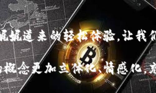    掌握数字人民币钱包：开启便捷支付新世界  /   
 guanjianci  数字人民币, 钱包ID, 便捷支付  /guanjianci 

引言：数字人民币的时代悄然来临
在这个科技飞速发展的时代，数字人民币作为一种全新的支付方式，正如晨曦中的清风，悄然吹拂着我们的生活。它不仅仅是一个数字概念，更是对传统交易理念的彻底革新。数码钱包的出现，让人们在购物、转账及日常支付中，实现了前所未有的便利。而钱包ID，作为这一系统中的核心要素，犹如一把通往无穷可能的钥匙，等待着我们去探索。

什么是数字人民币钱包？
想象一下，在繁忙的都市街道上，您正在准备购买一杯香浓的咖啡。以往，您可能需要掏出钱包，从多张钞票中仔细挑选。但现在，只需用智能手机打开数字人民币钱包，输入您的钱包ID，轻轻一刷，便能享受到顺畅的交易体验。数字人民币钱包，正是这样一个集结传统与现代的创新支付工具。

钱包ID的重要性
钱包ID就像是一座桥梁，连接着用户和数字人民币生态系统。它是每个数字钱包的唯一标识，就如同您在城市中拥有的地址，让人们可以轻松识别和接触到您。通过该ID，您可以收发钱款，无需担心身份泄露或是错误汇款的风险。想象在一片繁忙的市场中，您能精准地将资金转账给远在他方的好友，这种便利感令人难以抗拒。

如何获取数字人民币钱包ID
获取数字人民币钱包ID的过程简直如同走进繁华商场，花几分钟便能拥有满载而归的愉悦体验。您只需下载相关的数字人民币应用，按照提示进行注册，便能轻松拥有自己的钱包ID。这个过程就像是在晨雾中逐步走清晰的老桥，既神秘又令人期待。

功能丰富的数字人民币钱包
数字人民币钱包除了基本的支付功能外，还拥有丰富的附加功能。如小额信贷、理财功能及消费记录汇总等，帮助用户更好地管理自己的财务状况。设想一下，在数不胜数的交易中，您可以轻松查看每一笔支出，调整预算，做到心中有数，紧购而不乱花。

数字人民币钱包的安全性
安全性是我们在使用任何金融工具时最为看重的方面。数字人民币钱包采用了多重加密技术，确保用户的信息如同涟漪中的小船般不被风浪侵扰。此外，用户可以设置多种安全验证方式，如指纹识别和面部识别，使得每一次交易都宛如一场守护者与先锋的博弈，确保资金安全无忧。

便捷支付的未来
当数字人民币钱包逐渐融入生活，便捷支付将成为一种习惯。设想在炎炎夏日，您走进一家喜爱的冰淇淋店，轻轻一扫，即可将那份清凉心情带走，何其惬意！这种流畅的支付体验，不仅节省了时间，也为生活增添了便捷的色彩。

数字人民币对商业的影响
对于商家而言，支持数字人民币的支付方式如同在丰收的田野中播下新种子，带来了广阔的商机。较高的支付效率与客户转化率，让商家们在市场竞争中生存得更加游刃有余。在未来，我们可以期待更多创新营销活动的出现，基于数字人民币的互动率带来更持久的客户关系。

社会变革中的数字人民币
数字人民币不仅是金融工具更是社会变革的助推器。它将资金的流动变得更加高效透明，帮助那些未能接触传统银行服务的群体。随着这一技术的普及，更多人将能够享受到金融服务的便利，正如一场春雨滋润万物，让社会的每一个角落都焕发生机。

结语：拥抱数字人民币的未来
面临数字人民币引领的支付新潮流，何不抓住这个机遇，掌握属于您的钱包ID，开启便捷支付的新篇章。未来的支付生活将不再是枯燥无味的零钱收取，而是娓娓道来的轻松体验。让我们在清晨的阳光下，共同期待数字人民币带给我们的美好未来。

在这段文字中，我们探索了数字人民币钱包及其ID的重要性和功能，以及它对个人及社会的广泛影响。通过具体的描绘和生动的语言，使得这样一个数字化的概念更加立体化、情感化，充分吸引了读者的关注。