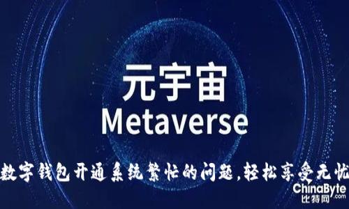 快速解决数字钱包开通系统繁忙的问题，轻松享受无忧支付体验