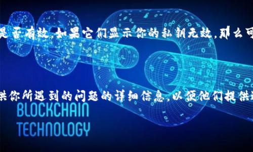 很抱歉，你遇到了这个问题。导入TP钱包时，私钥不正确可能由多种原因导致。以下是一些建议，可以帮助你解决这个问题：

### 检查私钥格式

在导入私钥之前，确保你获取的私钥是完整且正确的。大多数私钥是64个十六进制字符。如果你看到的私钥有其他字符（例如空格、换行符等），请删除它们并确保它是一个完整的字符串。

### 确认正确的私钥类型

TP钱包通常支持多种加密货币的私钥，比如以太坊或比特币的私钥。确保你用的是正确类型的私钥。例如，以太坊的私钥与比特币的格式是不同的。

### 检查输入的方式

在输入私钥时，确保没有多余的空格或隐藏字符。有时，复制粘贴时可能会多余一些不可见的字符，最好手动输入一遍。

### 使用正确的钱包版本

TP钱包有不同的版本和更新。如果你的钱包版本已经过时，尝试更新到最新版本可能会解决问题。此外，一些钱包版本可能会暂时出现小故障，确保你下载的是官方应用。

### 验证私钥的有效性

你可以使用一些在线工具（确保这些工具的安全性和隐私性）来验证你的私钥是否有效。如果它们显示你的私钥无效，那么可能是你拥有的私钥本身有问题。

### 其他信息

如果以上这些都没有解决你的问题，可以考虑联系TP钱包的官方支持团队，提供你所遇到的问题的详细信息，以便他们提供进一步的帮助。同时，要确保在处理私钥时保持谨慎，避免泄露个人信息或密码。

如果你有更多具体的问题或者需要更详细的步骤，请告诉我！