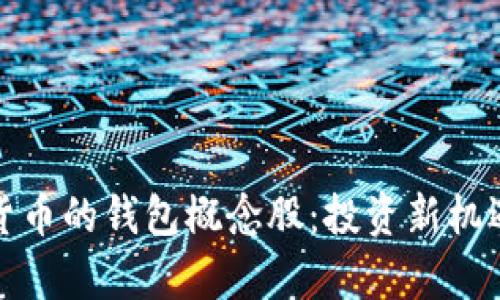 冬奥会数字货币的钱包概念股：投资新机遇的冰雪之旅