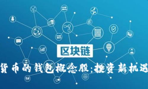 冬奥会数字货币的钱包概念股：投资新机遇的冰雪之旅