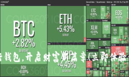 数字银行钱包，开启财富新篇章！立即体验便捷生活