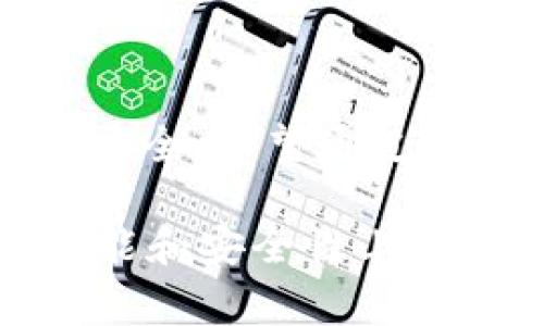回退 TP 钱包（TokenPocket）到老版本并不保证会完全成功，因为不同的操作系统、设备和版本之间可能会有兼容性的问题。特别是在使用钱包这样的重要工具时，推荐尽量使用最新版本以确保安全性和功能完善。但如果你真的需要回退，可以按照以下步骤尝试操作。

步骤一：备份你的钱包
在进行任何版本的更换之前，最重要的一步就是备份你的钱包。打开 TP 钱包，进入“设置”界面，找到“备份”选项，按照提示保存好你的助记词和私钥。这是保护你数字资产安全的必要步骤。

步骤二：卸载当前版本
在你的手机上找到 TP 钱包的图标，长按后选择卸载（在某些设备上，可能需要进入设置找到应用列表进行卸载）。确保在卸载之前已经完成备份，避免因卸载导致无法访问钱包。

步骤三：下载老版本
下载老版本的 TP 钱包可以通过官方网站或者信任的第三方应用市场。请注意，有些应用市场可能会不提供老版本，或者下载的文件可能存在安全隐患。因此，尽量从官网或官方社群推荐的渠道下载。

步骤四：安装老版本
找到下载好的APK文件，点击安装。如果你在Android设备上安装，不要忘记在设置中允许安装未知来源的应用。安装完成后，打开钱包，使用之前备份的助记词或私钥恢复你的账户。

步骤五：确认资金安全
登录后，检查你的各项资产是否完好。可以尝试进行小额交易，以确保一切正常运作。如果在使用过程中遇到任何问题，建议及时联系 TP 钱包的客服或查看其官方社区的解决方案。

注意事项
1. **安全性**：回退到较老的版本可能会面临安全风险，特别是在数字资产频繁遭受攻击的今天。建议谨慎评估是否真的需要使用老版本。
2. **功能丧失**：老版本可能无法使用新版本中引入的功能，可能影响使用体验。
3. **兼容性问题**：不同的区块链网络或代币可能在老版本上运行不畅，确保你了解你所使用的资产是否兼容老版本。

总结
虽然有时出于功能或使用习惯的原因用户希望回退至老版本的应用，但在做出这个决定时，一定要谨慎，并确保你的数字资产安全。希望通过以上步骤，你能够顺利地实现 TP 钱包的版本回退，并继续安全地管理你的数字资产。

在进行任何版本的回退时，保护自己的资产安全始终是最重要的事情，建议持续关注 TP 钱包的更新动态，以便及早获得新功能和安全性上的保证。