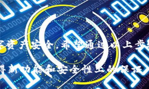 回退 TP 钱包（TokenPocket）到老版本并不保证会完全成功，因为不同的操作系统、设备和版本之间可能会有兼容性的问题。特别是在使用钱包这样的重要工具时，推荐尽量使用最新版本以确保安全性和功能完善。但如果你真的需要回退，可以按照以下步骤尝试操作。

步骤一：备份你的钱包
在进行任何版本的更换之前，最重要的一步就是备份你的钱包。打开 TP 钱包，进入“设置”界面，找到“备份”选项，按照提示保存好你的助记词和私钥。这是保护你数字资产安全的必要步骤。

步骤二：卸载当前版本
在你的手机上找到 TP 钱包的图标，长按后选择卸载（在某些设备上，可能需要进入设置找到应用列表进行卸载）。确保在卸载之前已经完成备份，避免因卸载导致无法访问钱包。

步骤三：下载老版本
下载老版本的 TP 钱包可以通过官方网站或者信任的第三方应用市场。请注意，有些应用市场可能会不提供老版本，或者下载的文件可能存在安全隐患。因此，尽量从官网或官方社群推荐的渠道下载。

步骤四：安装老版本
找到下载好的APK文件，点击安装。如果你在Android设备上安装，不要忘记在设置中允许安装未知来源的应用。安装完成后，打开钱包，使用之前备份的助记词或私钥恢复你的账户。

步骤五：确认资金安全
登录后，检查你的各项资产是否完好。可以尝试进行小额交易，以确保一切正常运作。如果在使用过程中遇到任何问题，建议及时联系 TP 钱包的客服或查看其官方社区的解决方案。

注意事项
1. **安全性**：回退到较老的版本可能会面临安全风险，特别是在数字资产频繁遭受攻击的今天。建议谨慎评估是否真的需要使用老版本。
2. **功能丧失**：老版本可能无法使用新版本中引入的功能，可能影响使用体验。
3. **兼容性问题**：不同的区块链网络或代币可能在老版本上运行不畅，确保你了解你所使用的资产是否兼容老版本。

总结
虽然有时出于功能或使用习惯的原因用户希望回退至老版本的应用，但在做出这个决定时，一定要谨慎，并确保你的数字资产安全。希望通过以上步骤，你能够顺利地实现 TP 钱包的版本回退，并继续安全地管理你的数字资产。

在进行任何版本的回退时，保护自己的资产安全始终是最重要的事情，建议持续关注 TP 钱包的更新动态，以便及早获得新功能和安全性上的保证。