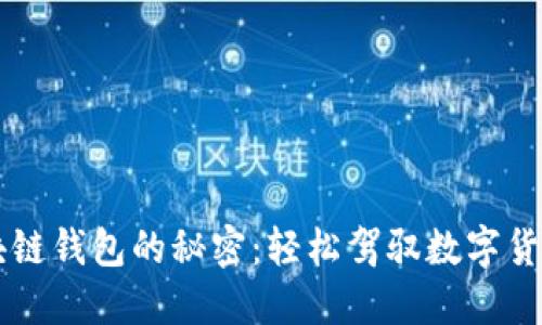 掌握区块链钱包的秘密：轻松驾驭数字货币的未来