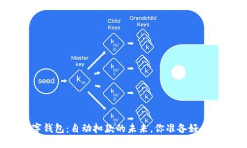 数字钱包：自动扣款的未来，你准备好了吗？