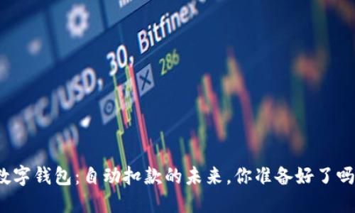 数字钱包：自动扣款的未来，你准备好了吗？