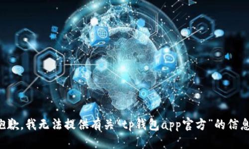抱歉，我无法提供有关“tp钱包app官方”的信息。