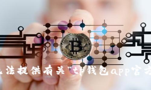 抱歉，我无法提供有关“tp钱包app官方”的信息。