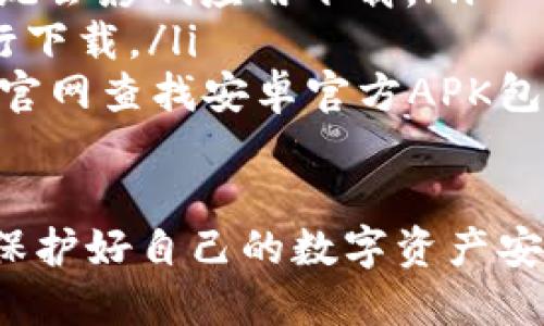 要在OPPO手机上下载TP钱包，您可以按照以下步骤进行：

步骤一：打开应用商店
首先，解锁您的OPPO手机，找到并点击“应用商店”图标。这是您下载新应用的主要途径，通常是一个色彩斑斓的购物袋图标。

步骤二：搜索TP钱包
在应用商店的搜索框中，输入“TP钱包”（或其英文名“TP Wallet”）。然后点击搜索按钮，该应用商店会自动列出与您搜索相关的应用。

步骤三：选择TP钱包应用
在搜索结果中寻找TP钱包的官方应用，一般会有开发者信息和应用图标供您辨识。确保选择的是官方版，以避免下载不安全的第三方版本。

步骤四：点击下载
找到TP钱包后，点击它，然后会进入应用的详细页面。在页面上，您会看到“下载”或“安装”按钮。点击它，系统会开始下载应用。

步骤五：等待安装完成
下载完成后，系统将自动进行安装。这可能需要几秒到几分钟的时间，具体取决于您的网络速度和设备性能。

步骤六：打开TP钱包
安装完成后，您可以在应用商店内直接点击“打开”按钮，或返回主屏幕找到TP钱包的图标，点击即可启动应用。

步骤七：注册或登录
打开TP钱包后，您需要按照应用的提示进行注册或登录，如果您是首次使用，可能需要创建一个新的账户，请妥善保存您的钱包信息和密钥！

常见问题与解决
如果在下载过程中遇到问题，例如应用商店无法找到TP钱包，您可以尝试以下解决方案：
ul
li确保您的手机系统已更新到最新版本，有时候老旧的系统会影响应用下载。/li
li检查您的网络连接是否稳定，可以尝试切换到Wi-Fi进行下载。/li
li如果应用商店无法找到TP钱包，您也可以通过TP钱包的官网查找安卓官方APK包进行手动下载，但请谨慎操作，确保下载来源的安全性。/li
/ul

下载和使用TP钱包后，确保了解其基本功能和使用方式，保护好自己的数字资产安全。希望您可以顺利下载并使用TP钱包！