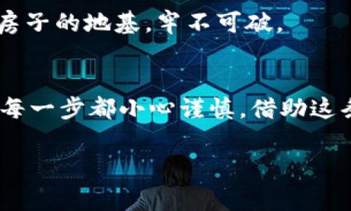在这个信息高度透明的时代，想要将TP钱包中的USDT（泰达币）转换成人民币并不是一件复杂的事情，但仍需了解其中的步骤和注意事项。下面我们将详细介绍如何完成这一过程，希望对你有所帮助。

第一步：了解USDT和其转化的背景
USDT是一种与美元1:1挂钩的稳定币，它在数字货币市场中流通广泛，常常被用作交易中转和价值储存。之所以了解USDT的背景，是因为它的流动性是稳定的，但在交易过程中并非所有平台都允许将其直接兑换为人民币。

第二步：选择合适的交易平台
在将USDT换为人民币之前，首先需要选择一个合适的交易平台。常见的交易平台包括币安、火币网、OKEx等，这些平台通常支持USDT直接交易为人民币。当然，选择时也要注意平台的信誉度、手续费和用户体验。确保选择一个用户评价高且安全的平台，就像在城市的街头挑选餐馆一样，事先查看评论往往能帮助你找到最美味的选择。

第三步：注册并实名认证
在选定的平台后，你需要进行注册并完成实名认证。这一步就像是在高档酒店办理入住，通常需要提供个人信息和身份文件，确保你的账号安全，并且符合相关法规。

第四步：将USDT充值到交易平台
完成实名认证后，你需要将TP钱包中的USDT充值到所选的交易平台。打开交易平台后，找到USDT充值的地址。这就像是在给好友转账一样，只需要确保将正确的地址输入到TP钱包中，转账完成后，等待交易确认。

第五步：进行USDT转人民币交易
当你的交易账户中成功到账后，接下来就是将USDT兑换成人民币。点击平台的交易中心，选择USDT交易区，找到与人民币对应的交易对，输入你想交易的数量，确认后提交订单。此时，流动性就像温暖的阳光洒在大地，确保交易能够顺利完成。

第六步：提取人民币到银行卡
兑换完成后，你可以选择将人民币提现到你的银行卡。找到提现选项，填写相关信息，确认提现金额后提交。这一步与取款机取钱的流程相似，只需耐心等待资金到账。在某些情况下，可能会有一定的处理时间，保持耐心就像等待美味的食物出炉。

第七步：注意安全及税务问题
在整个过程中，务必注意账号安全，设置强密码并开启双重认证。同时，了解相关税务政策，确保合法合规。毕竟，安全与合规是财富增值之路的基础，犹如房子的地基，牢不可破。

小结
将TP钱包中的USDT兑换为人民币的过程并不复杂，只需按照上述步骤轻松操作。但在此过程中，务必选择信誉高的平台，注意个人信息和资金安全，确保每一步都小心谨慎。借助这条数字货币的道路，希望你能在财务自由的路上越走越远。 

希望以上内容能够帮助你顺利完成USDT换人民币的操作！