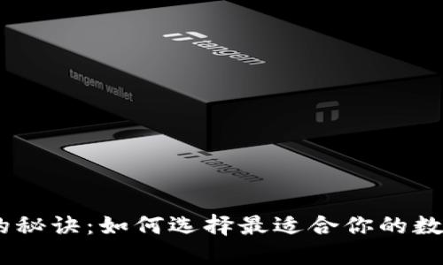 掌握数字钱包的秘诀：如何选择最适合你的数字货币钱包APP