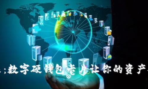 拥抱未来：数字硬钱包卡片让你的资产安全无忧