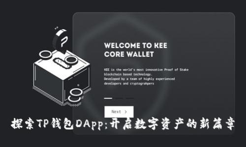 探索TP钱包DApp：开启数字资产的新篇章