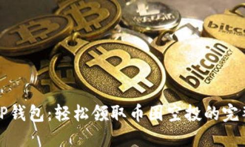 揭秘TP钱包：轻松领取币圈空投的完整指南