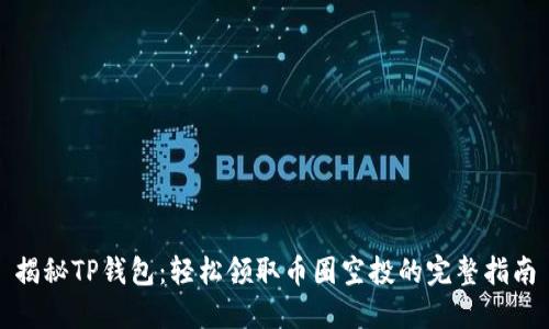 揭秘TP钱包：轻松领取币圈空投的完整指南