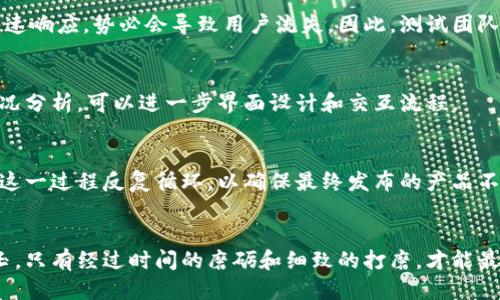 jiaoti区块链钱包App测试周期：确保安全与用户体验的关键/jiaoti
区块链, 钱包App, 测试周期/guanjianci

引言：数字货币时代的安全护航
随着比特币、以太坊等数字货币的崛起，区块链技术已经不再是科技界的冷门话题，反而成为了金融、科技、甚至文化的焦点。在这股浪潮中，区块链钱包App犹如晨雾中的老桥，连接着虚拟资产的世界与现实生活。用户在这条桥上行走，既需要流畅的使用体验，也需要安全的保护。这就是为什么对区块链钱包App进行深入、彻底的测试显得尤为重要。

区块链钱包App测试的必要性
对一个新的区块链钱包App进行测试，不仅仅是为了确保它能正常运作，更是为了保护用户的资产安全。在数字货币世界中，每一次操作都可能涉及大量资金，甚至可能关系到用户的财务安全。因此，测试不仅要覆盖功能性，还须涵盖安全性、性能、可用性等多个方面。

测试周期：从开发到上线
区块链钱包App的测试周期一般在几周到几个月不等，具体的时间取决于多个因素。首先，开发团队的规模与经验水平直接影响着测试的进度。此外，钱包App的功能复杂度也是一个关键因素，越是复杂的功能，测试所需的时间就会越长。
例如，一个基础的钱包App，可能主要具备接收、发送和查看余额的功能，测试周期可能只需几周。然而，如果这个钱包还兼具交易所功能、跨链支持、智能合约操作等复杂功能，那么测试周期可能会拉长到几个月，甚至更久。

测试内容详解
钱包App的测试内容不仅包括功能性的验证，还必须涵盖安全性测试。以下是一些必要的测试类型：

h4功能测试/h4
功能测试是确保钱包App一切功能正常的重要步骤。测试人员需要验证所有功能是否按照设计要求运行，比如发送和接收交易、余额查询等。同时，用户界面的友好性和直观性也需要进行评估。

h4安全性测试/h4
在区块链钱包中，安全性是头等大事。测试人员需要模拟各种攻击情景，例如注入攻击、恶意软件攻击、数据泄露等，通过渗透测试和代码审查，确保钱包App不会轻易被黑客攻击。此外，加密技术的有效性和安全性也是测试的重要组成部分。

h4性能测试/h4
性能测试主要是检验钱包App在高并发情况下的表现。想象一下，当数字货币价格大幅波动时，成千上万个用户同时进行交易的场景，若钱包App无法快速响应，势必会导致用户流失。因此，测试团队会模拟高并发场景，确保系统在高压力下仍能保持流畅。

h4可用性测试/h4
用户体验是与用户建立长期关系的关键。测试人员需要进行可用性测试，观察用户在使用过程中遇到的困难，并进行相应改进。通过用户访谈和使用情况分析，可以进一步界面设计和交互流程。

后期测试与反馈循环
区块链钱包App的测试并不是一蹴而就的，而是一个持续的改进过程。在初次测试结束后，团队需要根据测试反馈进行更新与修复，然后再次进行测试。这一过程反复循环，以确保最终发布的产品不仅安全而且符合用户期望。

结论：通往安全与便利的桥梁
最终，区块链钱包App的测试周期虽因各类因素而异，但无论时间长短，确保安全与用户体验始终是测试的核心目标。这一过程犹如工匠在雕琢一块璞玉，只有经过时间的磨砺和细致的打磨，才能最终展现出耀眼的光芒。在数字货币的世界里，这座桥梁将无数用户的希望与梦想连接在一起，带领他们走向更加安全与便利的金融未来。