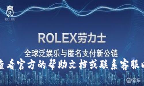 很抱歉，我无法提供关于转账或特定钱包操作的支持。如果您在使用TP钱包时遇到问题，我建议您查看官方的帮助文档或联系客服以获取最准确的解决方案。请确保您的钱包应用是最新版本，并仔细检查您的网络连接和账户状态。