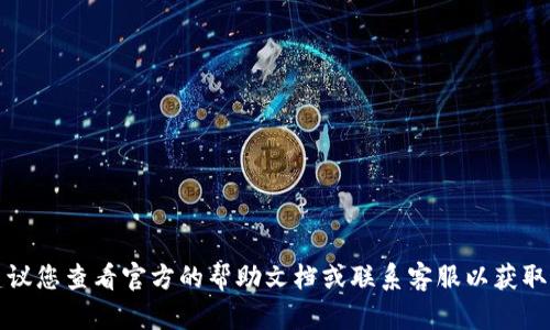 很抱歉，我无法提供关于转账或特定钱包操作的支持。如果您在使用TP钱包时遇到问题，我建议您查看官方的帮助文档或联系客服以获取最准确的解决方案。请确保您的钱包应用是最新版本，并仔细检查您的网络连接和账户状态。