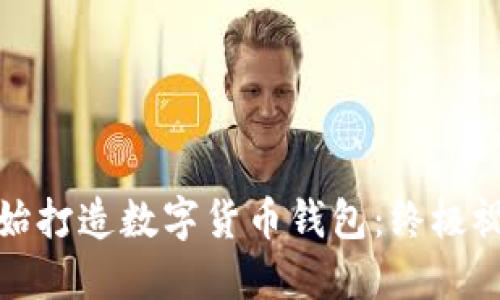从零开始打造数字货币钱包：终极视频教程